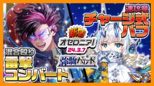 【新着オセロニア！】「強駒パレード」開催決定★新たな神S+駒、竜A+駒が登場‼進化のシリルは神単向けホーリースキル持ち✨【逆転オセロニア公式】