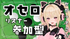 【参加型】オセロでリスナーに３人連続で勝つ!!【リバーシ/オセロ】【あるち/Vtuber】