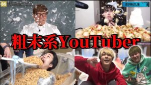 【2024年】食べ物粗末にするYouTuber4選を紹介！