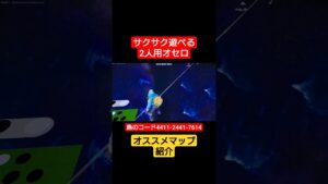 オセロバトル⚪⚫【フォートナイト/fortnite】#shorts