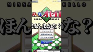 【広告ゲーム】最強オセロコンピューターなんて楽勝や!!! #ゲーム実況 #スマホゲーム #shorts #short