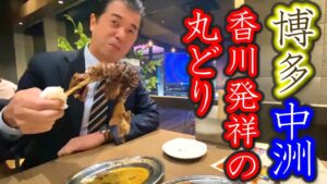 【福岡グルメ】博多の春吉橋で出会ったオセロ君におススメされた店に行ってみたらとんでもなかった。博多で食べる香川発祥の丸鶏【一鶴】