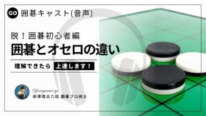 【囲碁初心者脱出】囲碁はオセロではありません。