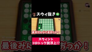 【驚愕】スウィントはコロトックだった!?【スウィントの実況】〈切り抜き〉 #ゲーム実況 #スウィントの実況 #オセロ