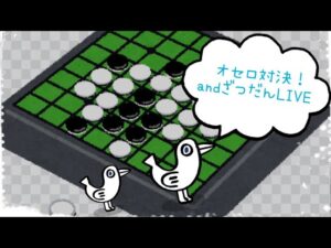 コラボ配信✨オセロ対決✨二回戦はゆきさん🆚リスナー様