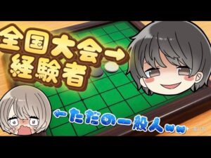 【世界の遊び大全】オセロ”全国大会経験者”のたぴが、まるるをボコボコにしてみたwww