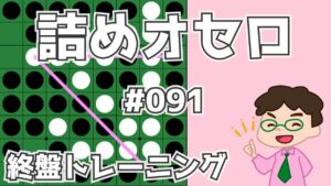 初級詰めオセロ解説 #091 ～ 根元から取って根元から取らせない