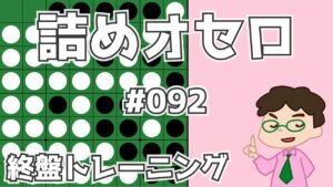 初級詰めオセロ解説 #092 ～ 打てない１個空きを見合いにして狙う