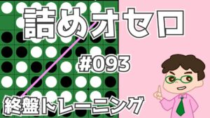 初級詰めオセロ解説 #093 ～ 対角線を通し切る