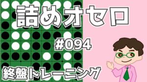 初級詰めオセロ解説 #094 ～ ハイパー崩し応用版