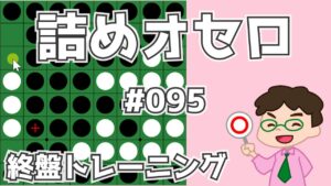 初級詰めオセロ解説 #095 ～ 辺を残す手筋