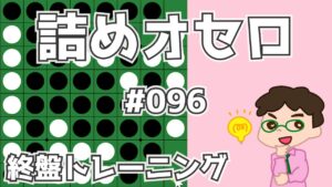 初級詰めオセロ解説 #096 ～ Ｌ型３個空きは真ん中に打つ！