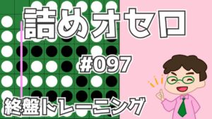 初級詰めオセロ解説 #097 ～ 中辺を抜かせずにしっかり守る