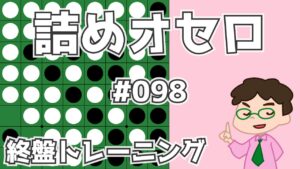 初級詰めオセロ解説 #098 ～ 3回打てる4個空き