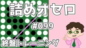 初級詰めオセロ解説 #099 ～ 辺とＣラインを欲張って両方取る！