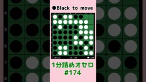 1分詰めオセロ #174 この4個空きの打ち方 #shorts