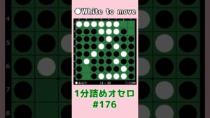 1分詰めオセロ #176 対角線に気を付けて連打をさせない #shorts