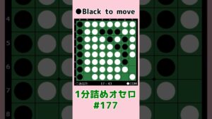 1分詰めオセロ #177 素直に逆偶数 #shorts