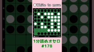 1分詰めオセロ #178 素直に偶数理論 #shorts
