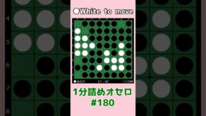 1分詰めオセロ #180 手数か確定石か #shorts
