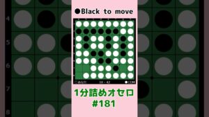 1分詰めオセロ #181 しっかり中辺を守る #shorts