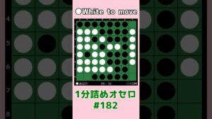 1分詰めオセロ #182 対角線に気を付けて連打をさせない #shorts