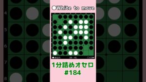1分詰めオセロ #184 手数か確定石か #shorts