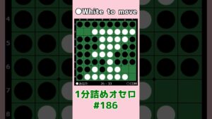 1分詰めオセロ #186 連打か確定石か #shorts