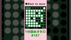 1分詰めオセロ #187 見合いにする #shorts