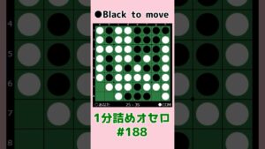 1分詰めオセロ #188 辺を取る方法 #shorts