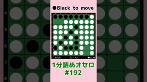 1分詰めオセロ #192 ラインを通させて連打 #shorts
