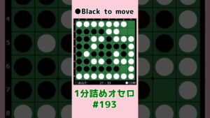 1分詰めオセロ #193 中辺を取る #shorts