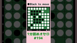 1分詰めオセロ #194 中辺を守って取る #shorts