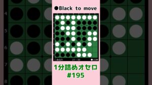 1分詰めオセロ #195 TOF #shorts