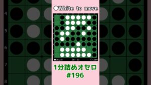 1分詰めオセロ #196 対角線に気を付けて連打を許さない #shorts