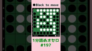 1分詰めオセロ #197 中辺を抜いて対角線を守る #shorts