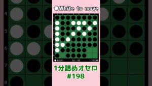 1分詰めオセロ #198 ハイパー崩し #shorts
