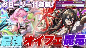 遂に環境入り！グローリー11連勝したオイフェ魔竜デッキ教えます！ #オセロニア