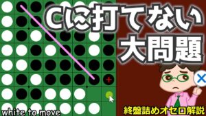 オセロ終盤の勝ち方 3個空きでＣに打てないのは大問題