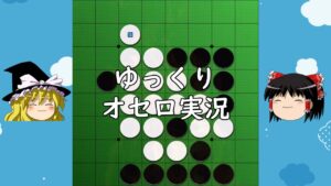 ゆっくりオセロ実況プレイ、再開します #4/1【オセロクエスト1分】