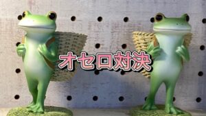 オセロ対決 うえのさん ゆきちゃん5 2対戦予約あり ライブ🤗