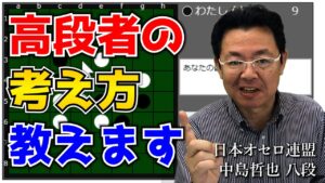 オセロ八段がオセロAIをボコボコにする様子を見て学ぼう #025 ～ 付け手が無駄な手になる場合