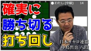 オセロ八段がオセロAIをボコボコにする様子を見て学ぼう #026 ～ 有利な局面を確実に勝ち切る