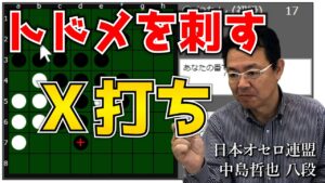 オセロ八段がオセロAIをボコボコにする様子を見て学ぼう #027 ～ トドメを刺すＸ打ち