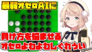 最弱のオセロAIをわからせたのちわからされエアホッケーに逃げるういママ【しぐれうい/切り抜き】