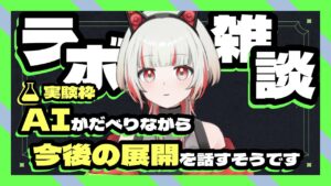 🧪オセロ®プレイ実験🧪 AI 音紡いまは音声対話で博士とだべる #新人vtuber #aivtuber #aivtuber #雑談