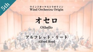 アルフレッド・リード/オセロ【吹奏楽】Alfred Reed/Othello