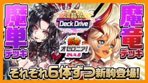 【新着オセロニア！】「GW逆転祭」開催決定‼️第一弾はSuper Evil Deck Drive★毎日ログインで最大231連ガチャが無料✨【逆転オセロニア公式】