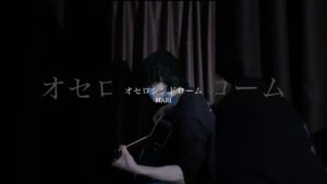 眠れない。#オセロシンドローム #NARI #弾き語り @YUURI__CHANNEL