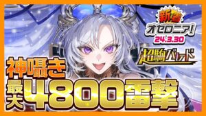 【新着オセロニア！】「超駒パレード」開催！神S駒「パナケイア」が新登場⚡進化は特殊&雷撃フォーススキル持ち✨闘化は神囁き向け雷撃アタッカー‼️【逆転オセロニア公式】